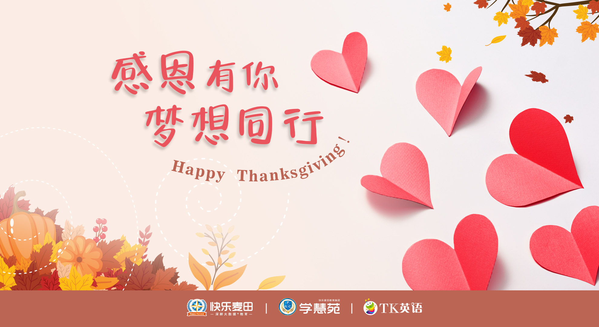 感恩有你,梦想同行,感恩节快乐!